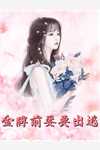 全章节阅读入赘后，夫妻俩双双掉马了