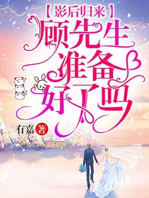夫人！太师他又来抢娃了全集