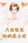大结局什么叫惊喜