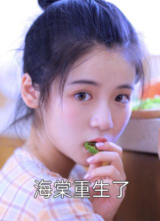 女帝帮我娶老婆，我帮女帝打天下精品小说