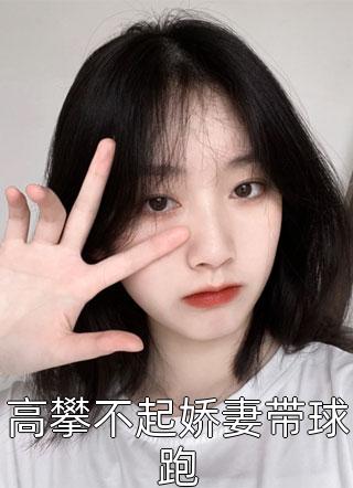 顶级势力，豪门大佬他秒变小白羊小说全集