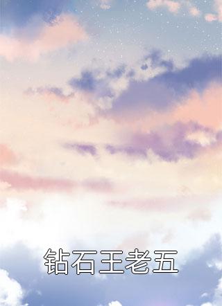 娇娇又撩又野，王爷他实名沦陷精选小说