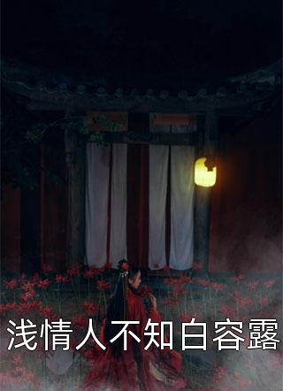 邪王医妃：毒步天下全文阅读