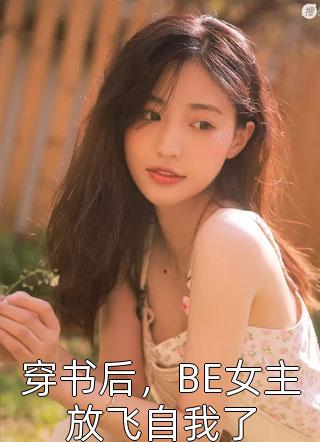 薄总，太太又跟人去约会了大结局
