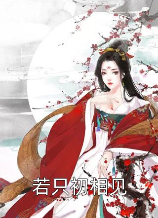 全文版嫡女谋：我只是个娇弱的小团宠
