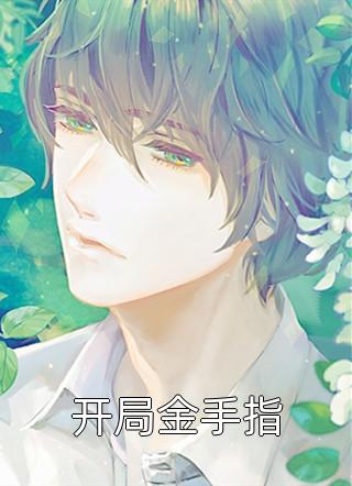 全文章节踹渣男后，我霸上美貌皇叔