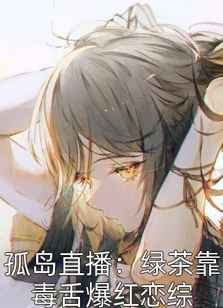 替身十年！今离去，她却追悔莫及畅销巨作