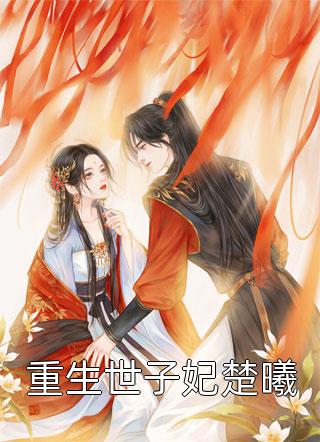 都市：被迫入狱三年，我无敌了全集小说