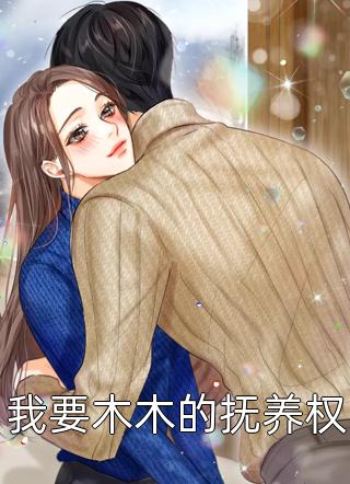 完整版替嫁娇妻，失踪三年的老公忽然回来了