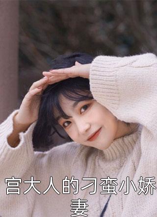 精选小说南秘书辞职后，总裁哭着求复合