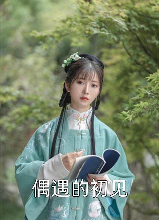 精选全文强撩！暗恋！总统阁下他温柔低哄