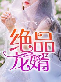 带球出嫁：病弱阴鸷首富他不装了小说