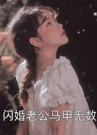 精品小说直播走进科学，开局阴兵借道？