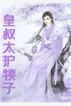 总裁稳住，不要慌精选全文