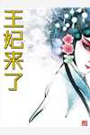 大结局夺舍重生嫁权王，她靠医术颠覆山河