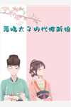 精品推荐相亲领证，我成了闪婚老公秘书