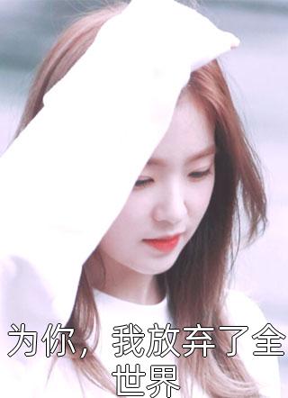 夫人才是真大佬,总裁甘愿做她裙下臣全集小说