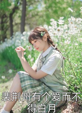 全员学会读心术后大佬她被团宠了完结版