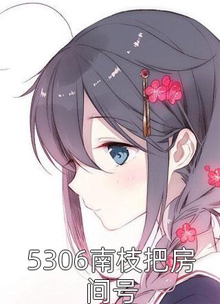 谁也打不过的我，就要和你五五开！全文版