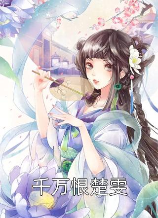 洪荒：从诛仙剑开始无敌精品推荐