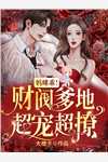 一胞三胎,总裁爹爹超凶猛全集