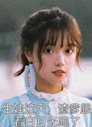 小说让你上恋综，你让天后嗑瓜子？