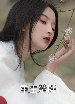 畅销巨作乡下未婚妻竟是真大佬