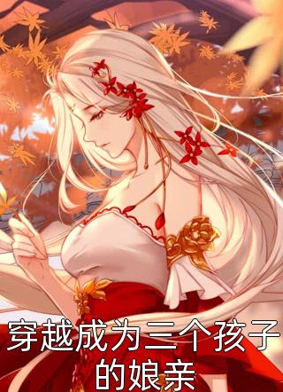 相亲闪婚后，霸总秒变宠妻狂魔精选小说