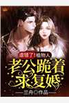 太子殿下今天破戒了吗畅销巨作