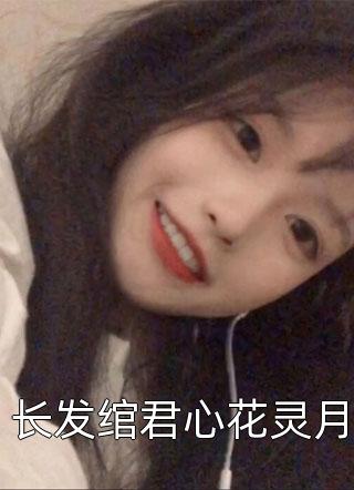 小说造化之劫