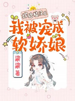 甜蜜军婚，穿七零被酷帅军官爆宠完整版