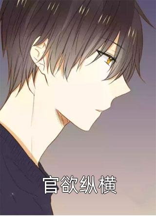 重生暴富：从撬学长墙角开始！完结版