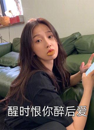 精选小说撩完后跑路，冷情教授他急了