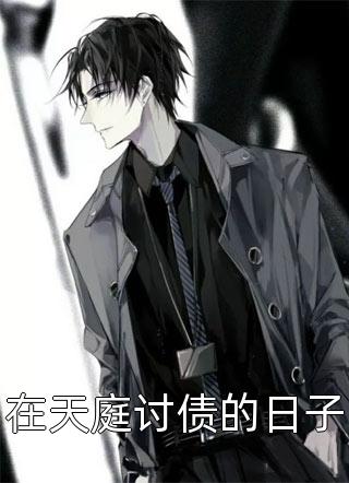 退婚渣男，首富千金成顶流精品推荐
