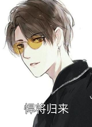 全文章节渣男别看了，小娇花已被大佬宠着了