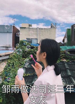 揣着权臣崽跑路后，她被满城通缉全文章节