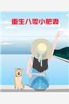 完结版一首无赖，我在披荆斩棘乱杀