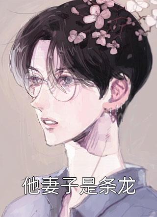 全文章节厉总，夫人偷了您的娃跑路了