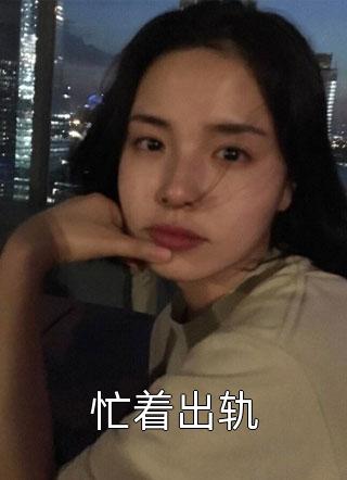 精品玄学：国运天师她是个四岁小萌娃