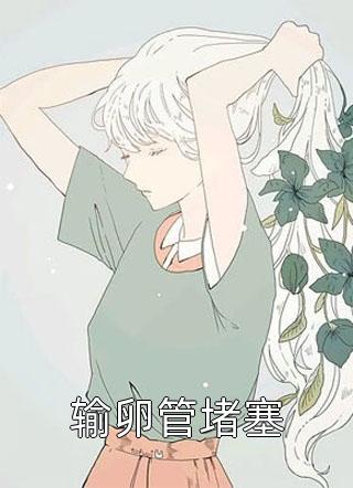 戍边八年，皇帝求我登基完整阅读