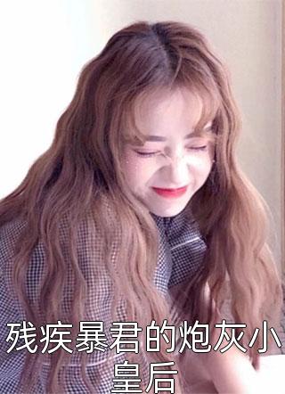 手撕对照组，四岁奶包带爸妈逆袭精彩小说