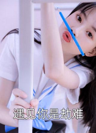 精选小说一生孤苦战鬼神，你管这叫天命之子？