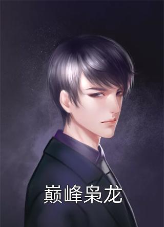 重生后，我嫁给了前夫他叔精品推荐