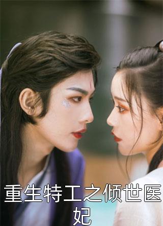 全文章节宠妾灭妻？重生嫁奸臣夺你狗命！