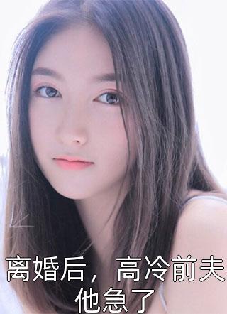 硬核奶爸,囡囡宠物全是凶猛野兽大结局