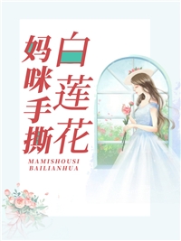 全集小说陛下不好了！冷宫娘娘又作妖了