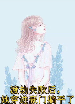 小说大周一统三千州，他被直播曝光了