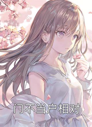 逃荒：养个残疾相公当首辅完整版