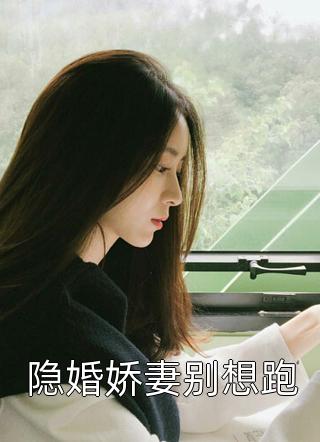 外室变正妻，你当公主是摆设？完整作品阅读