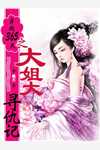 我反派，开局让女主怀孕了完整作品